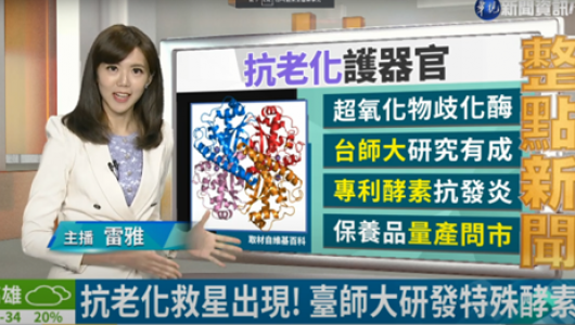 抗老化救星出現! 台師大研發特殊酵素   華視新聞 20200707(圖)